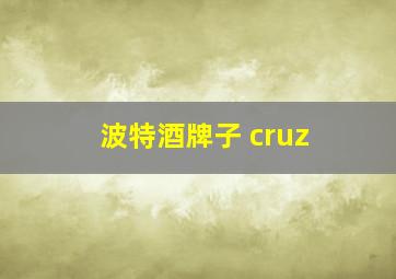 波特酒牌子 cruz